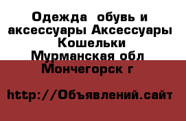 Одежда, обувь и аксессуары Аксессуары - Кошельки. Мурманская обл.,Мончегорск г.